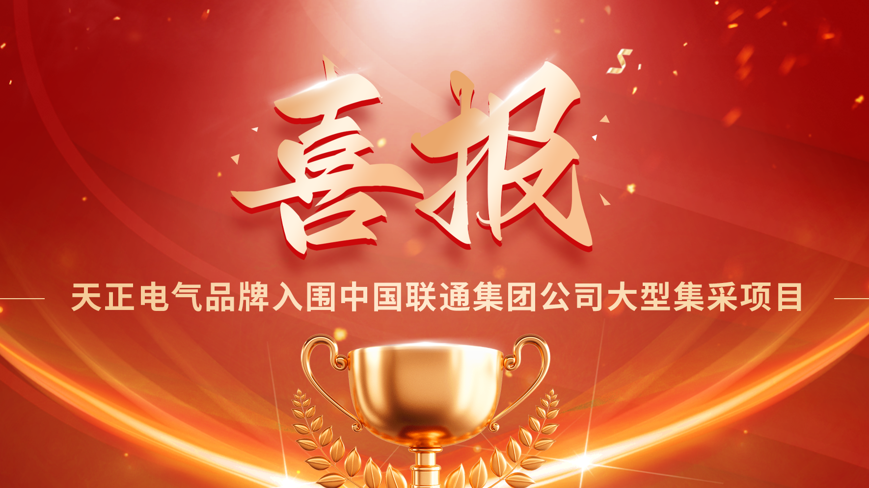 喜报丨ng28南宫相信品牌力量,ng28南宫官网,ng28网页版,ng28官网登录入口,ng28官网,ng28,南宫28在线登录,南宫ng28注册入口,南宫ng28在线登录入围中国联通大型集采项目